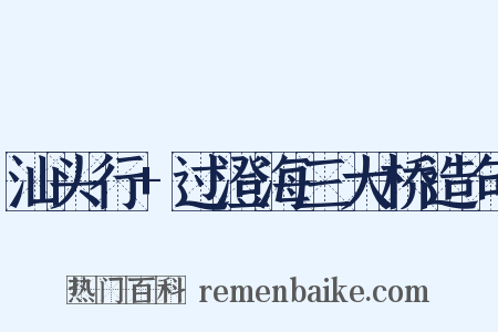 汕头行+过澄海三大桥造句是什么意思的图片
